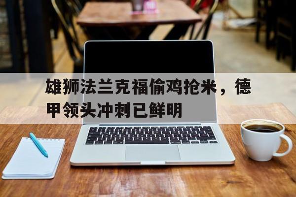 雄狮法兰克福偷鸡抢米，德甲领头冲刺已鲜明