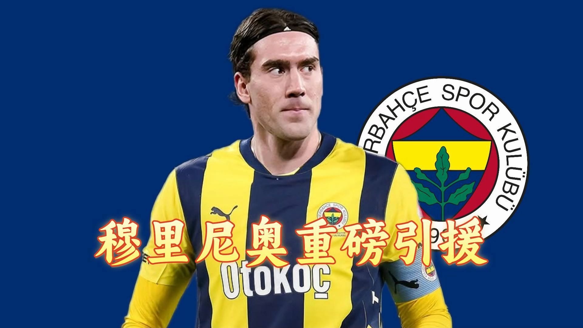 尤文图斯前锋发表讲话，呼吁球迷支持团队