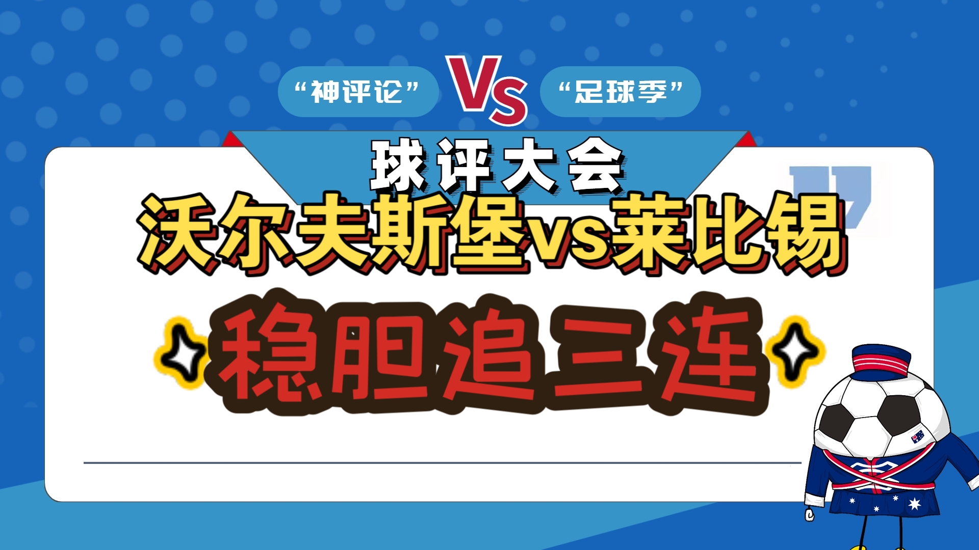 包含沃尔夫斯堡队勇夺三分，实力得到认可！的词条