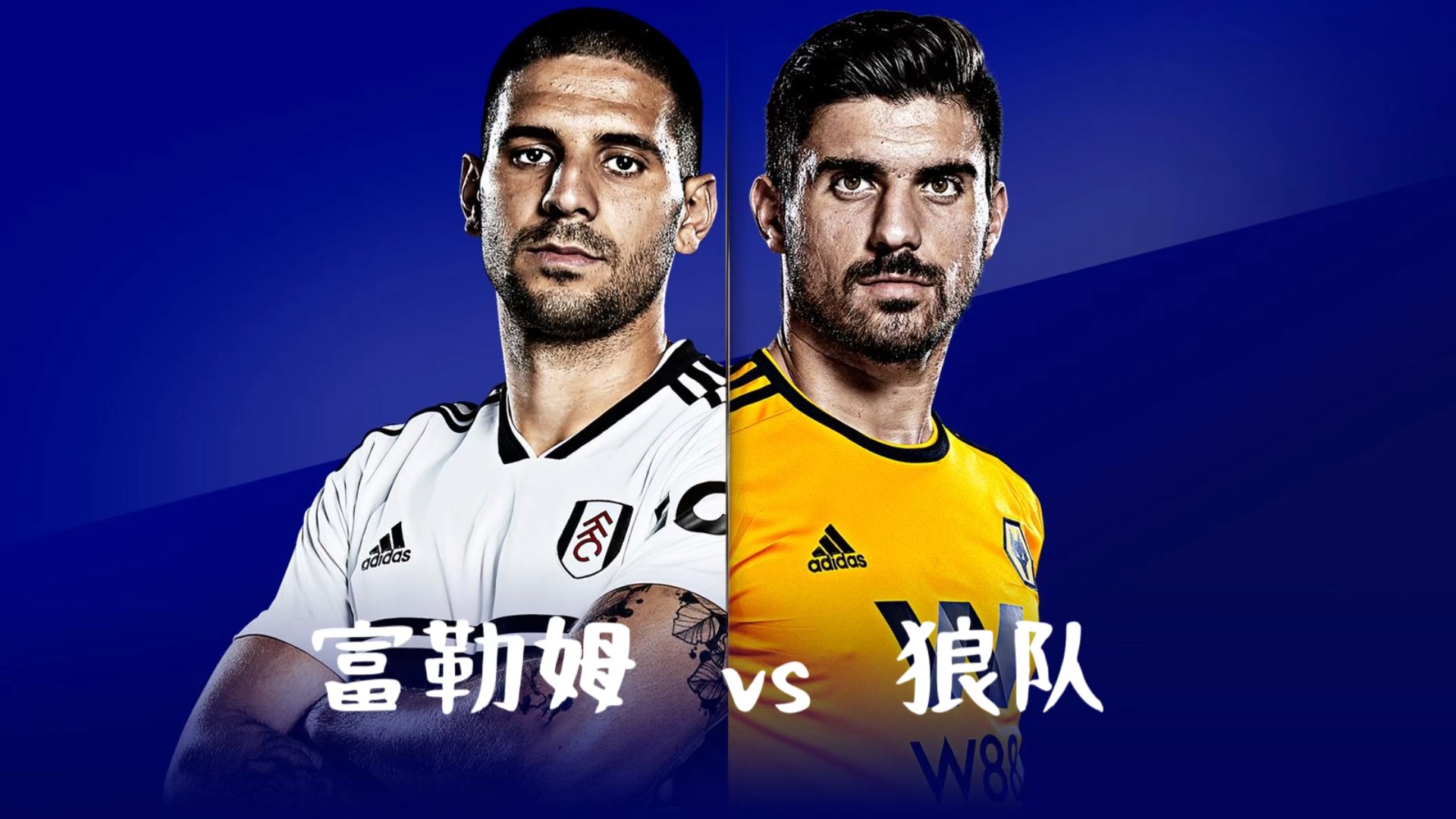 狼王与法兰克福谁是胜者，不容小觑